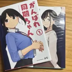 がんばれ同期ちゃん 1〜11巻 他2冊、クリアファイル他 がんばれ同期ちゃん 11 よむ フルカラー オリジナルラブコメ
