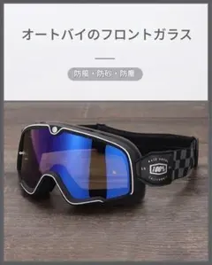 ブルーレンズゴーグル 防風 防砂 防塵 紫外線防止 バイク 滑り止め ツーリングのサムネイル