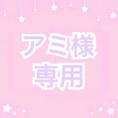 アミ様 オーダーページ