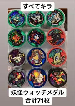 妖怪ウォッチメダル　キラ多め　合計71枚