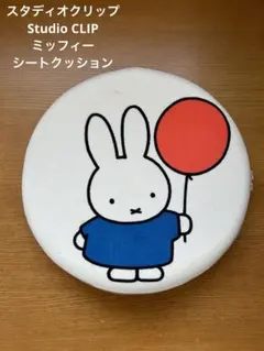 スタディオクリップ　studio CLIP ミッフィー　コラボ　シートクッション