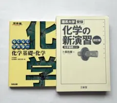化学の新演習 改訂版　 らくらくマスター化学基礎・化学