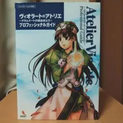 ヴィオラートのアトリエ～グラムナートの錬金術士2～プロフェッショナルガイド