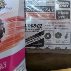 ベイブレード ランダムブースター Vol.7 CX-08-02