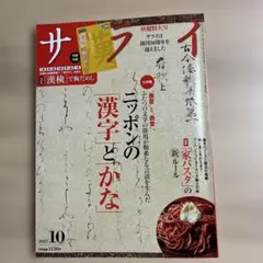 サライ 2025年10月号 ニッポンの漢字とかな