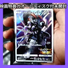 ★アーマードミュウツー ミュウツーガオーレディスク 未開封 買取相場】-ポケカ-アーマードミュウツー(P)(SMP-365-SM-P