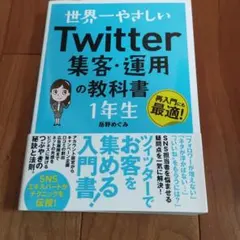 世界一やさしい Twitter集客・運用の教科書 1年生