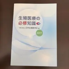 2026年最新】生殖医療の必修知識の人気アイテム - メルカリ