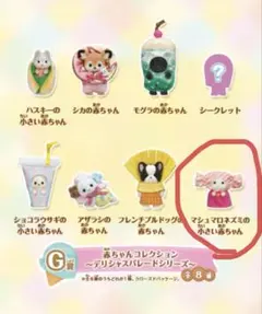 キラキラくじ　シルバニアファミリーデリシャスパレード　G賞