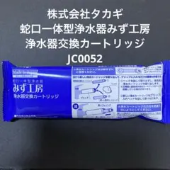 みず工房 浄水器交換カートリッジ 　JC0052　3個セット タカギ みず工房 浄水器交換カートリッジ 3個セット タカギ みず