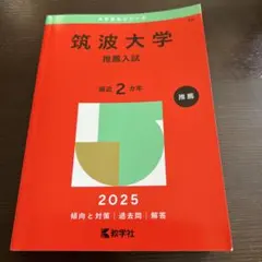 2026年最新】筑波大学 推薦入試の人気アイテム - メルカリ