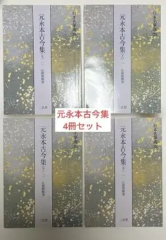 日本名筆選30 元永本古今集〈上〉伝源俊頼筆 元永本古今集〈上1〉[伝源俊頼筆] (日本名筆選 30) | 二玄社編集