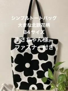 シンプルトートバッグ　B4タイプ　大きな北欧花柄