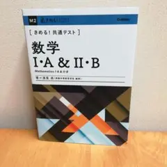 きめる!共通テスト数学1・A&2・B