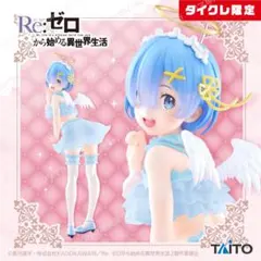 2体セット リゼロ　プレシャスフィギュア　レム　プリティ天使 　タイクレ限定