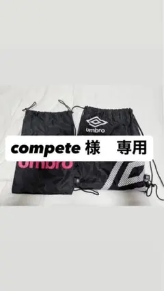 UMBRO ナップサック 2枚セット