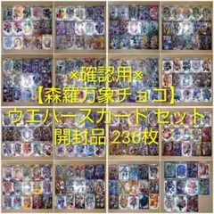 【未開封+開封品】森羅万象チョコ [ ウエハースカード ] 大量 セット 未開封+開封品】森羅万象チョコ [ ウエハースカード ] 大量 セット