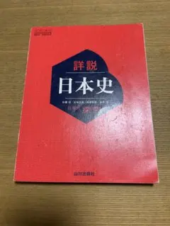 詳説日本史 探究 [日探 705] 山川出版社 教科書
