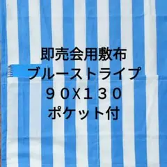 ブルーストライプD　即売会用　敷布　敷き布　サークルクロス　ポケット付