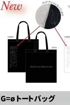 げんじぶ 吉澤要人　トートバッグ げんじぶ 吉澤要人 トートバッグ