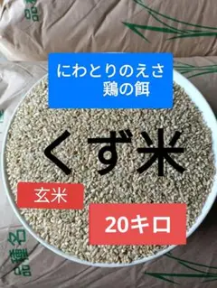 くず米 精米済 鳥のエサ 内容量20kg 国内産 全国送料込 10kgx2本