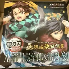 鬼滅の刃 アニプレックスオンラインくじ A賞 竈門炭治郎&冨岡義勇 フィギュア