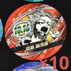 【新品】 ジャンプ バースデイ缶バッジステッカー ヒロアカ 切島鋭児郎 10枚