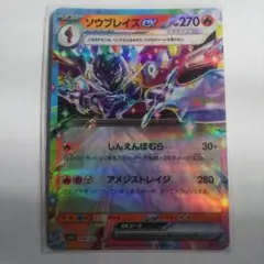 ソウブレイズEX ポケモンカード 270HP