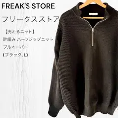 【FREAK'S STORE】洗えるニット/ハーフジップニット L ブラック