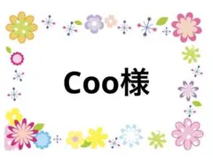 Coo様　12/1まで