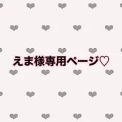 えま様専用♡