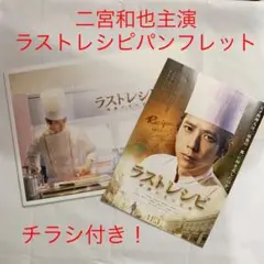 二宮和也主演ラストレシピパンフレット(公開前チラシ付き)