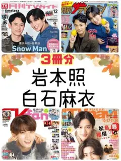 岩本照 白石麻衣 月刊TVガイド TVnavi TVfan 12月号 切り抜き