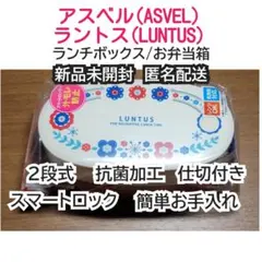 【新品】アスベル 2段お弁当箱 ランタス 480ml 花柄 電子レンジ食洗機対応のサムネイル