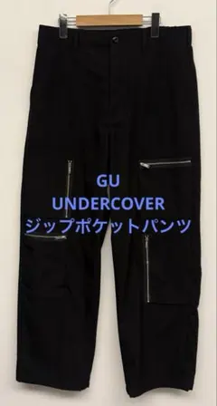 美品 24年モデル GU ジーユー アンダーカバー ジップポケットパンツ L