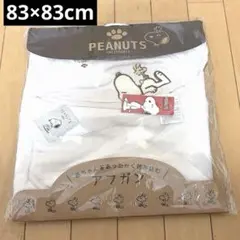 【未使用】 スヌーピー アフガン おくるみ 83cm×83cm