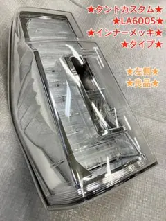 タント la600s スモーク テールライトカバー 左右セット - メルカリ