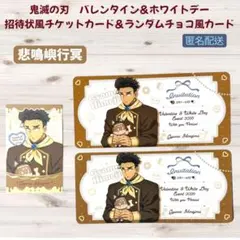 鬼滅の刃 バレンタイン&ホワイトデー 悲鳴嶼行冥 招待状風チケットカード 2枚