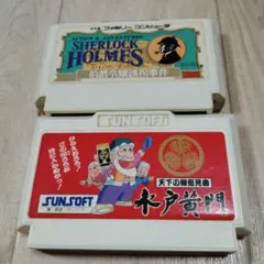 ファミコンソフト SHERLOCK HOLMES と水戸黄門2個セット