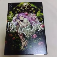 2026年最新】魔女の家BOOKの人気アイテム - メルカリ