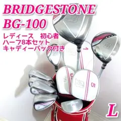 ブリヂストン BG-100L レディースゴルフセット 初心者 現行