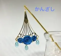 青薔薇と『しずく』のかんざし♪ロザフィ