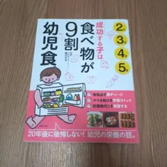 成功する子は食べ物が9割 幼児食