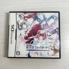 星空のコミックガーデン DS ソフト