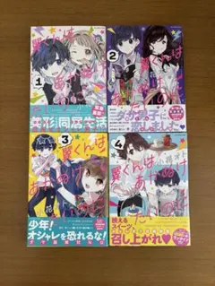 2026年最新】翼くんはあかぬけたいのに 全巻の人気アイテム - メルカリ