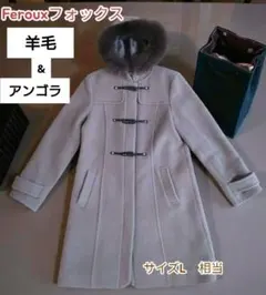 Feroux フェルゥ オンワード樫山　モカ色　ダッフルコート L フォックス