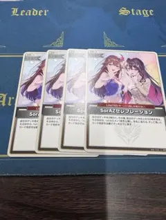 SorAZセレブレーション　4枚セット