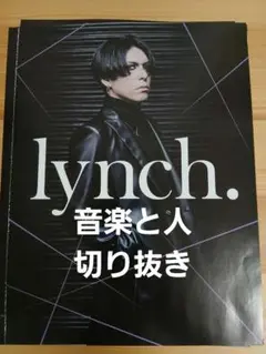 音楽と人　2025年 11月号　lynch.　　切り抜き