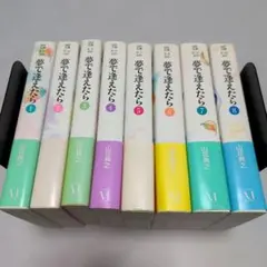【初版】夢で逢えたら 全8巻セット 山花典之 MF文庫