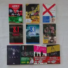 山田悠介 10冊セット